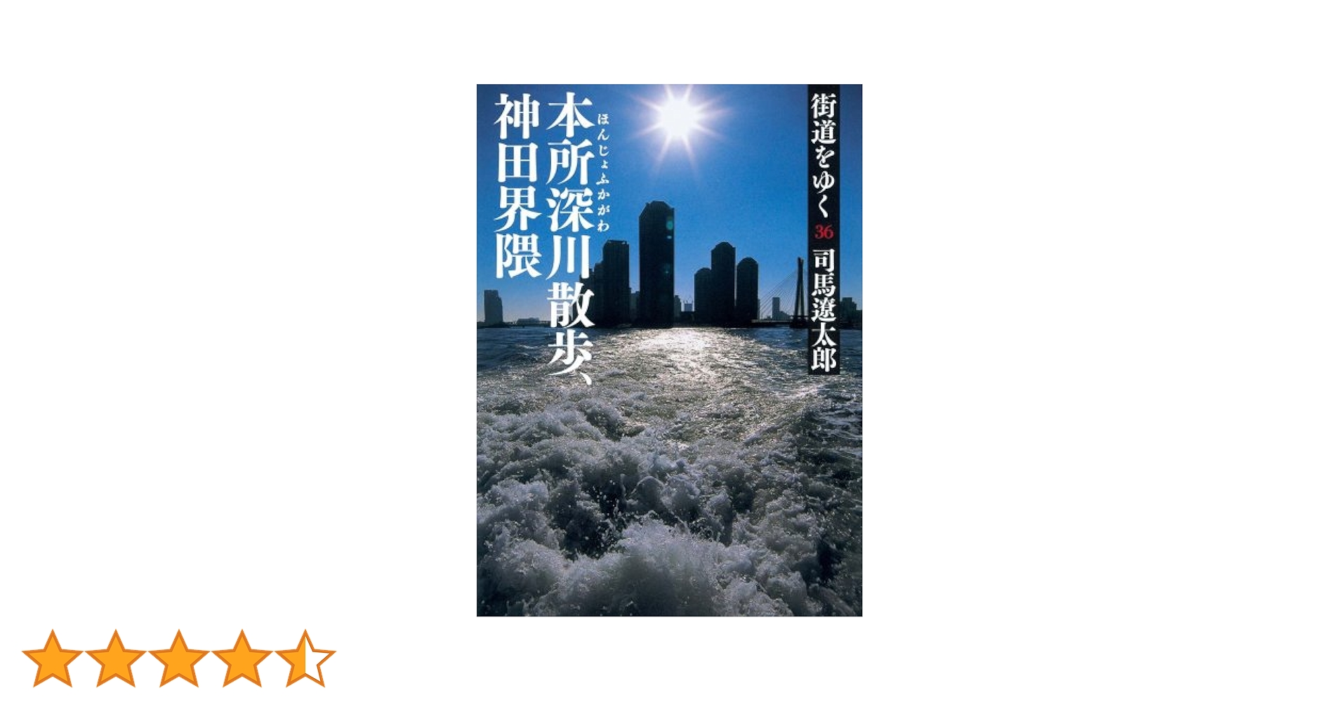 [サイン！落款！初版]街道をゆく 36本所深川散歩　神田界隈　司馬遼太郎 Amazon.co.jp: 街道をゆく 36 本所深川散歩、神田界隈 (朝日文庫